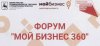 Форум «Мой бизнес 360»